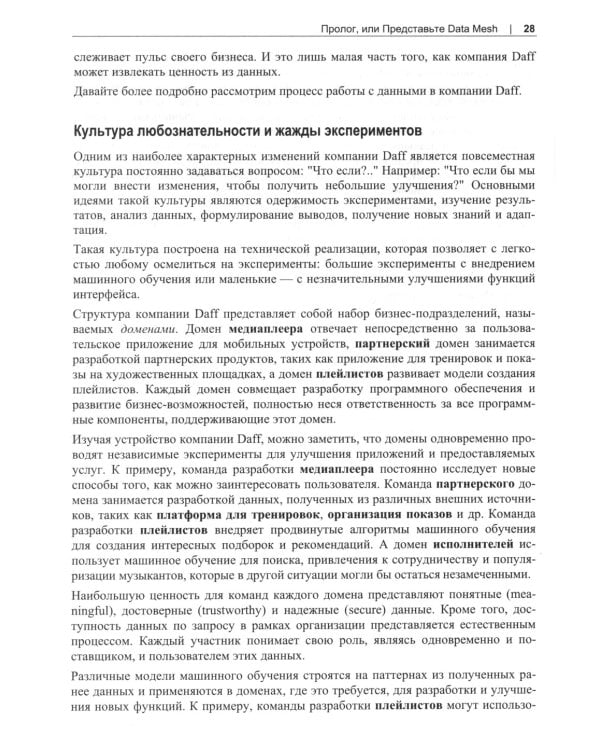 Data Mesh. Новая парадигма работы с данными