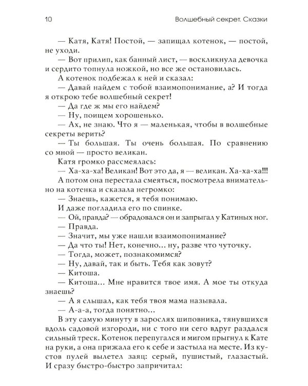 Волшебный секрет. Сказки и притчи для семейного чтения. 2-е изд