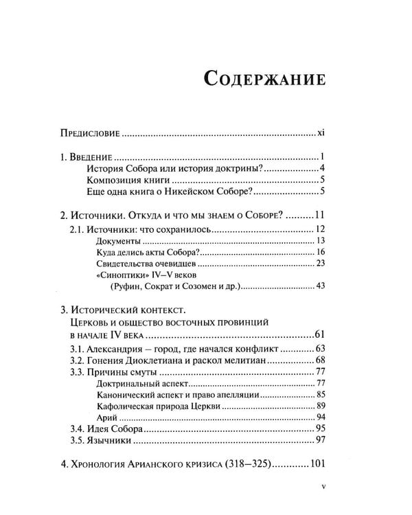 Дополнительное изображение книги «Император и его Собор. История Никейского Собора»