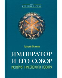 Император и его Собор. История Никейского Собора