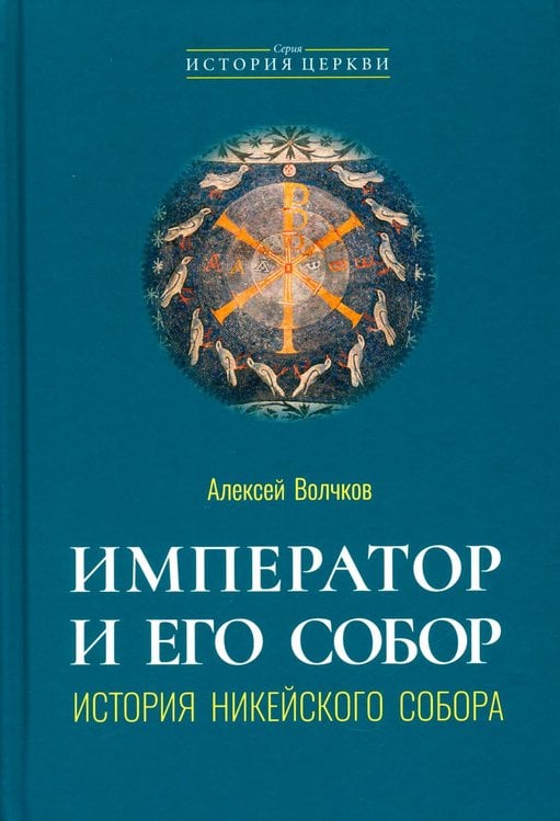 Обложка книги «Император и его Собор. История Никейского Собора» — Волчков Алексей Сергеевич, ISBN 9785896474449