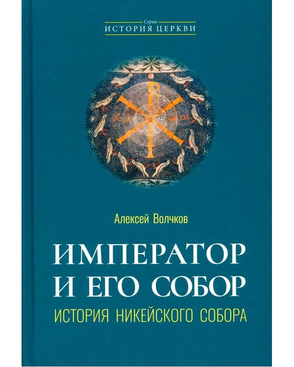 Дополнительное изображение книги «Император и его Собор. История Никейского Собора»