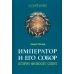 Дополнительное изображение книги «Император и его Собор. История Никейского Собора»