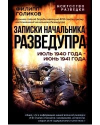 Записки начальника Разведупра. Июль 1940 года - июнь 1941 года