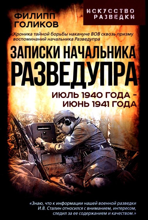 Записки начальника Разведупра. Июль 1940 года - июнь 1941 года
