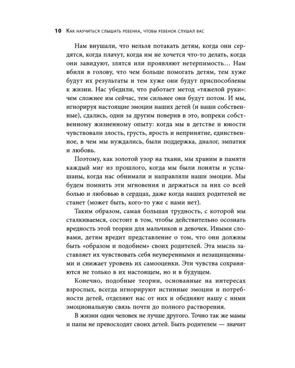 Как научиться слышать ребенка, чтобы ребенок слушал вас. Простое руководство для воспитания без нервов