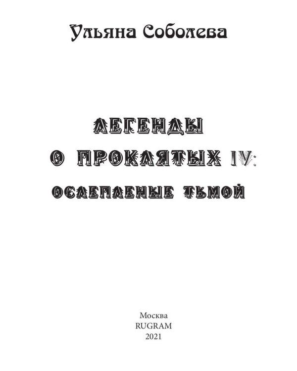 Легенды о проклятых IV. Ослепленные тьмой