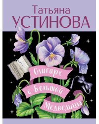 Олигарх с Большой Медведицы: роман