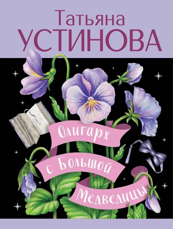 Олигарх с Большой Медведицы: роман