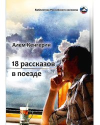 18 рассказов в поезде