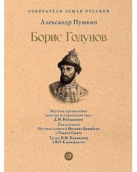 Борис Годунов