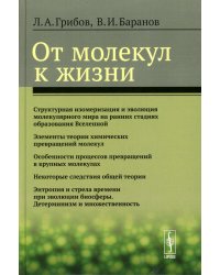 От молекул к жизни