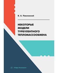 Некоторые модели турбулентного тепломассообмена: Учебное пособие