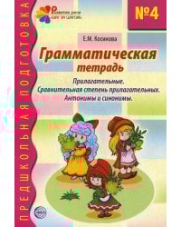 Грамматическая тетрадь №4. Предшкольная подготовка. Прилагательные. Сравнительная степень. Анонимы и синонимы