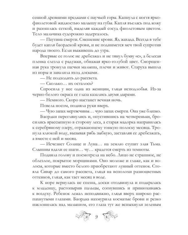 Легенды о проклятых IV. Ослепленные тьмой