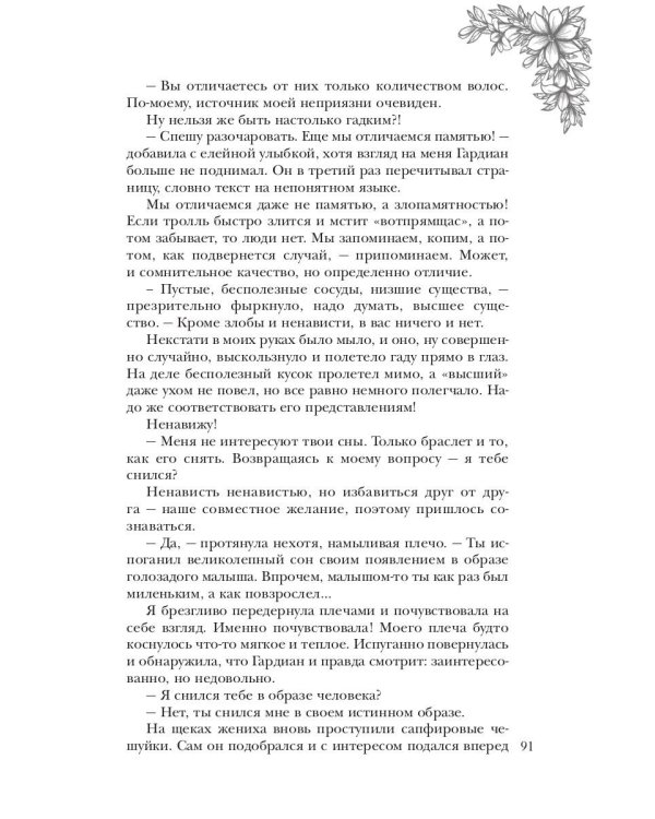 Обраслечена поневоле, или Чешуйчатая подстава
