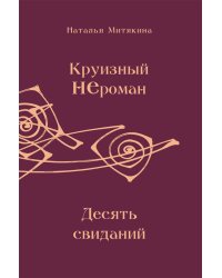 Круизный НЕроман. Десять свиданий: роман