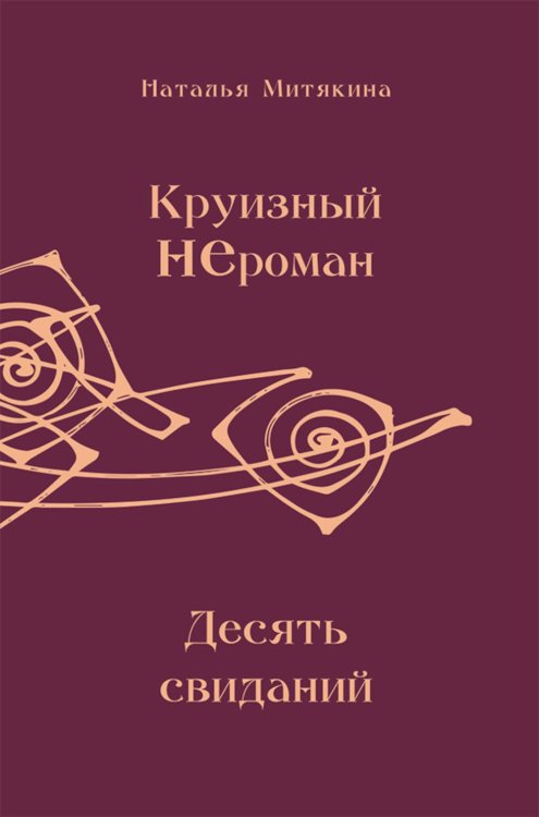 Обложка книги «Круизный НЕроман. Десять свиданий: роман» — Митякина Наталья А., ISBN 9785002466375