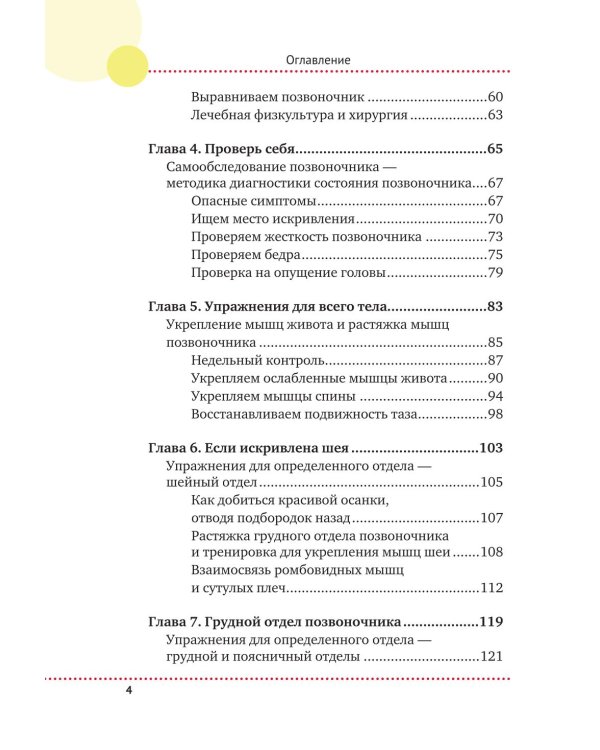 Важен каждый изгиб. Японская методика восстановления осанки и здоровья позвоночника