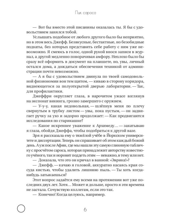 Пик сароса