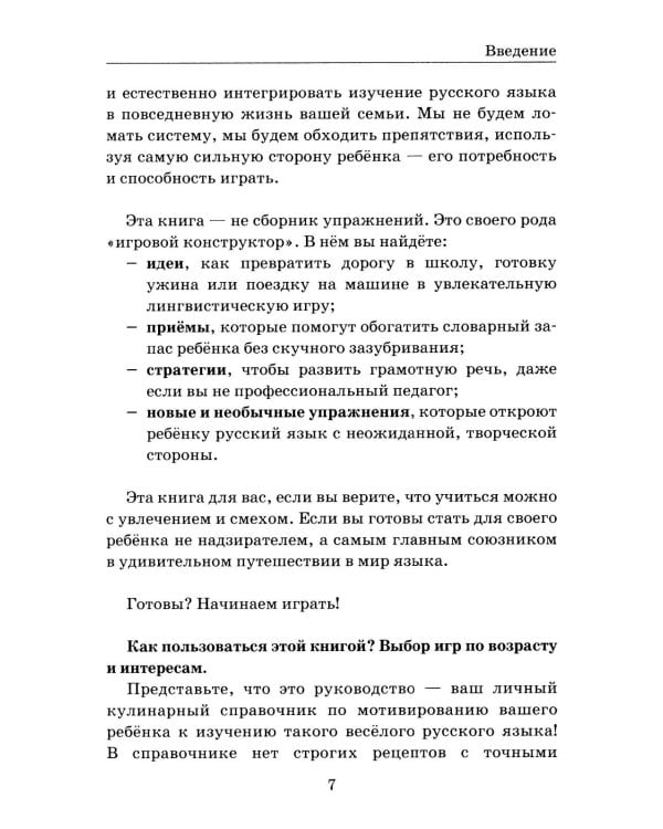 Давай поиграем в русский язык! 150+ готовых игр без скуки и зубрежки