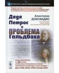 Дядя Петрос и проблема Гольдбаха: Математико-художественный мировой бестселлер. 2-е изд., испр.и доп
