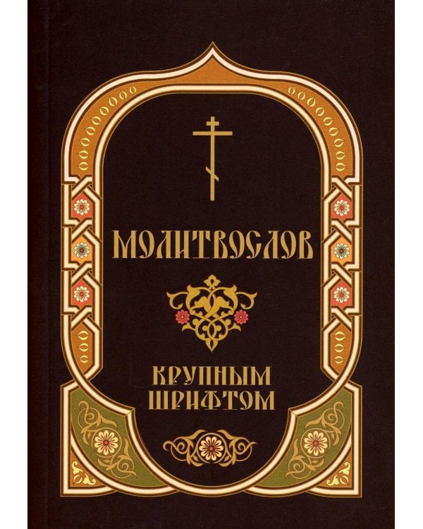 Дополнительное изображение книги «Молитвослов: крупным шрифтом»