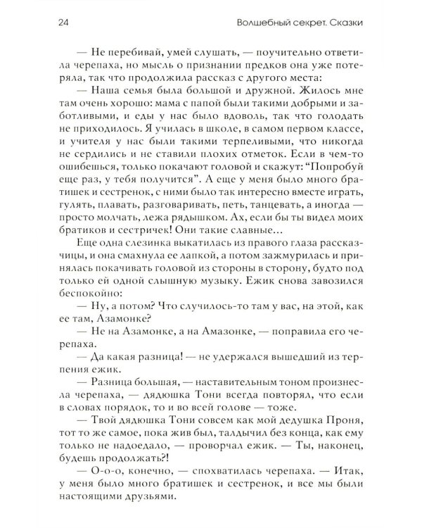 Волшебный секрет. Сказки и притчи для семейного чтения. 2-е изд