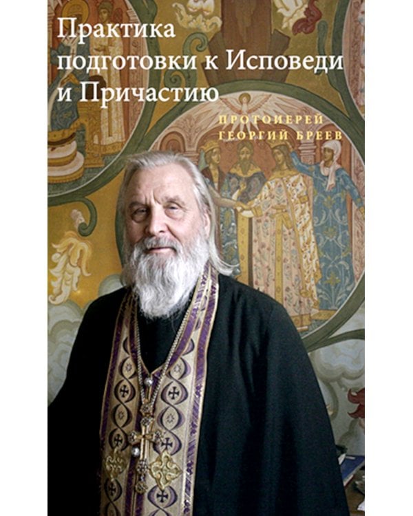 Практика подготовки к Исповеди и Причастию