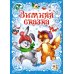 Зимняя сказка