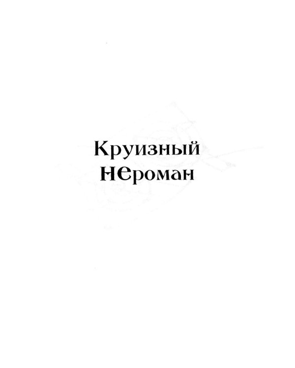 Дополнительное изображение книги «Круизный НЕроман. Десять свиданий: роман»