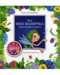 Как фея Колючка перехитрила дождь: рассказы
