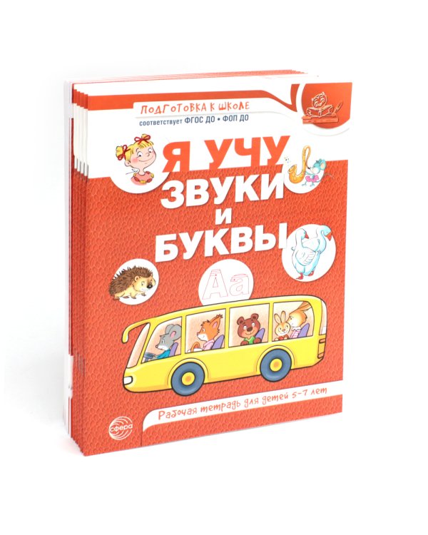 Я учу звуки и буквы. Рабочая тетрадь по обучению грамоте детей 5-7 лет (комплект из 10-ти тетрадей)