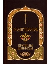 Молитвослов: крупным шрифтом