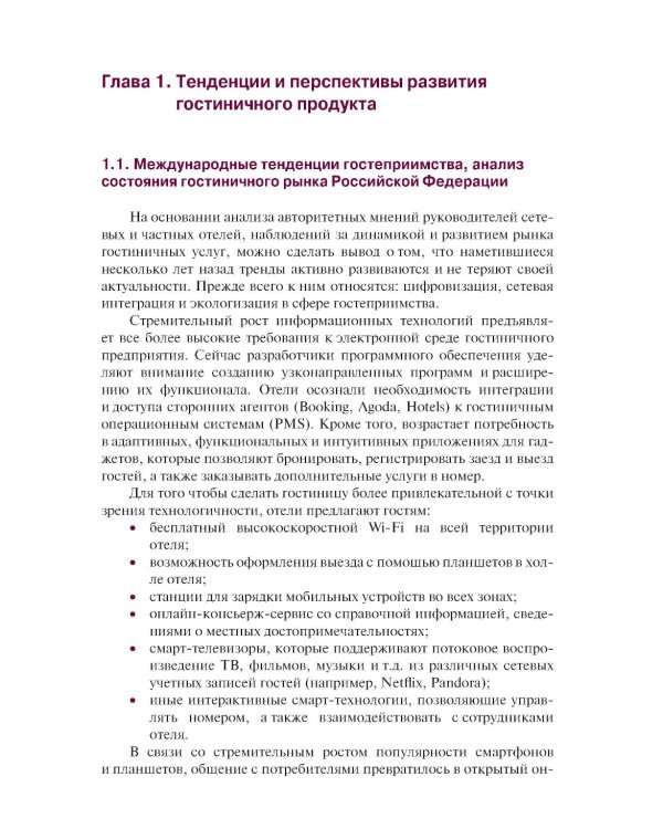 Организация бронирования и продаж гостиничного продукта: Учебное пособие