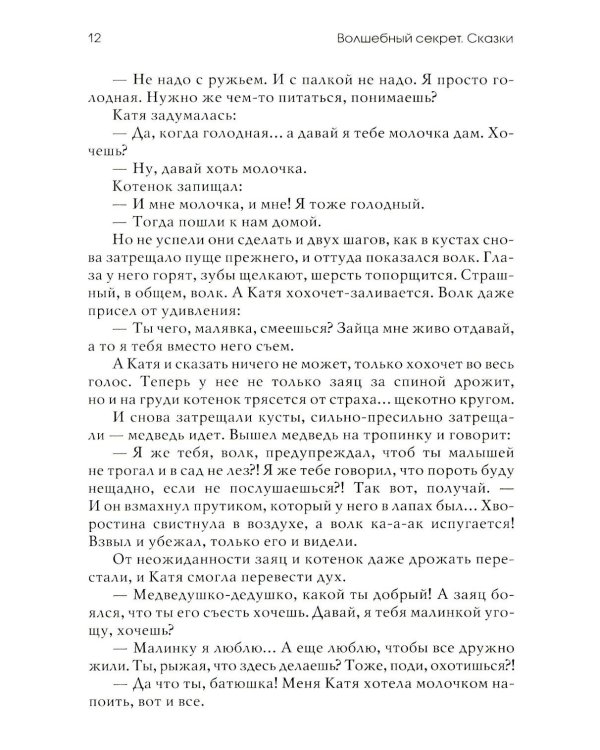 Волшебный секрет. Сказки и притчи для семейного чтения. 2-е изд