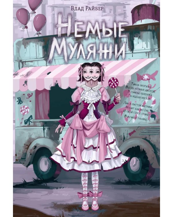 Дополнительное изображение книги «Немые муляжи»