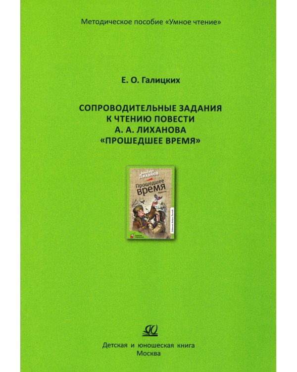 Сопроводительные задания к чтению повести А.Лиханова "Прошедшее время"