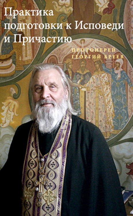 Практика подготовки к Исповеди и Причастию