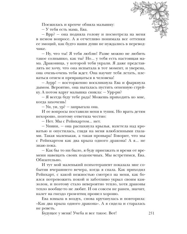 Обраслечена поневоле, или Чешуйчатая подстава