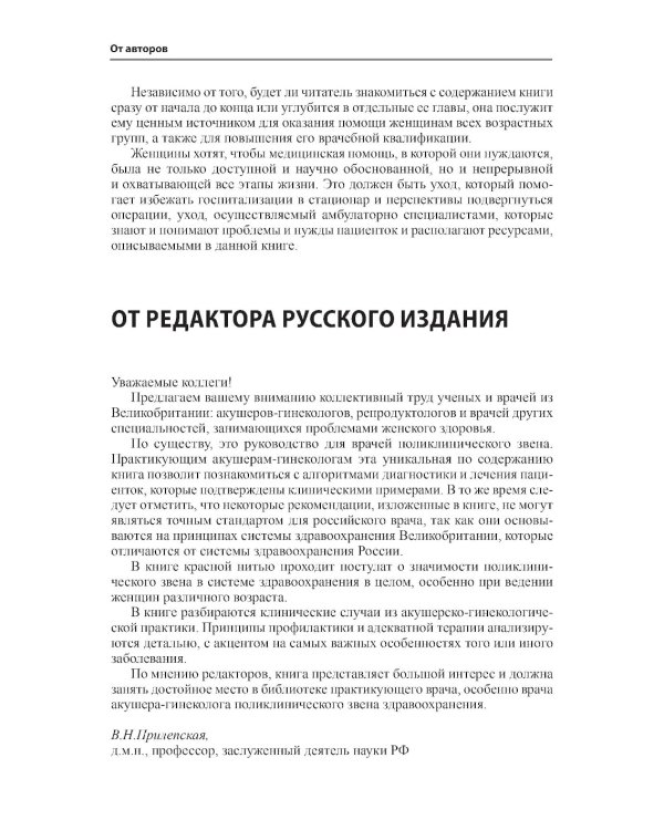 Женское здоровье. Руководство для врачей первичного звена. 2-е изд
