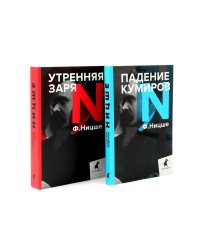 Фридрих Ницше для новичков. Две самые доступные книги для знакомства с философией бунта (комплект)