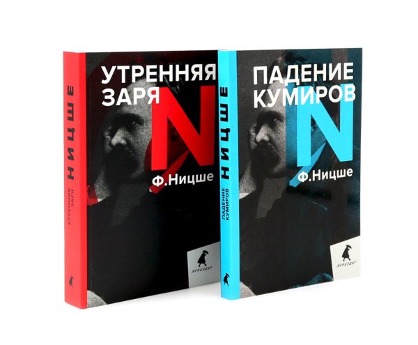 Фридрих Ницше для новичков. Две самые доступные книги для знакомства с философией бунта (комплект)