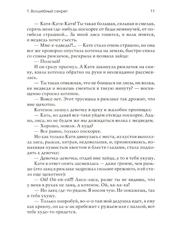 Волшебный секрет. Сказки и притчи для семейного чтения. 2-е изд