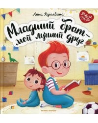 Младший брат - мой лучший друг