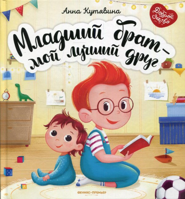 Доброе детство Младший брат - мой лучший друг
