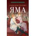 Яма: повесть