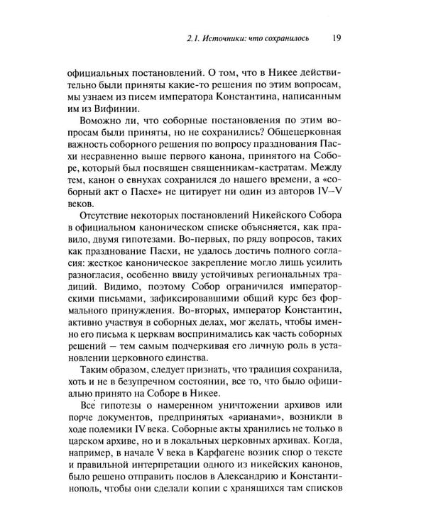 Дополнительное изображение книги «Император и его Собор. История Никейского Собора»