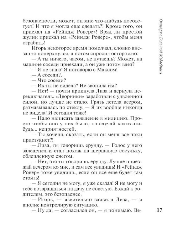 Олигарх с Большой Медведицы: роман