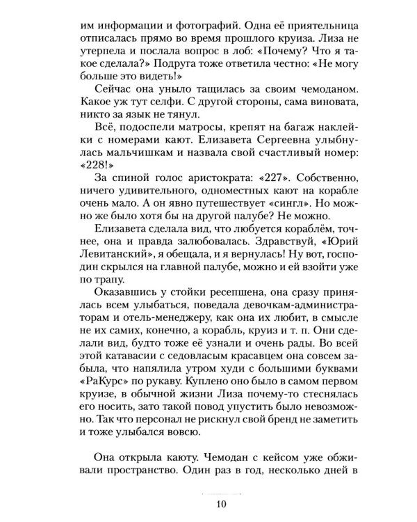 Дополнительное изображение книги «Круизный НЕроман. Десять свиданий: роман»